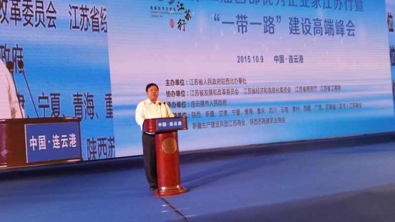 宋玉慶會長在“第二屆西部優秀企業家江蘇行” 暨“一帶一路”建設高端峰會活動上的講話